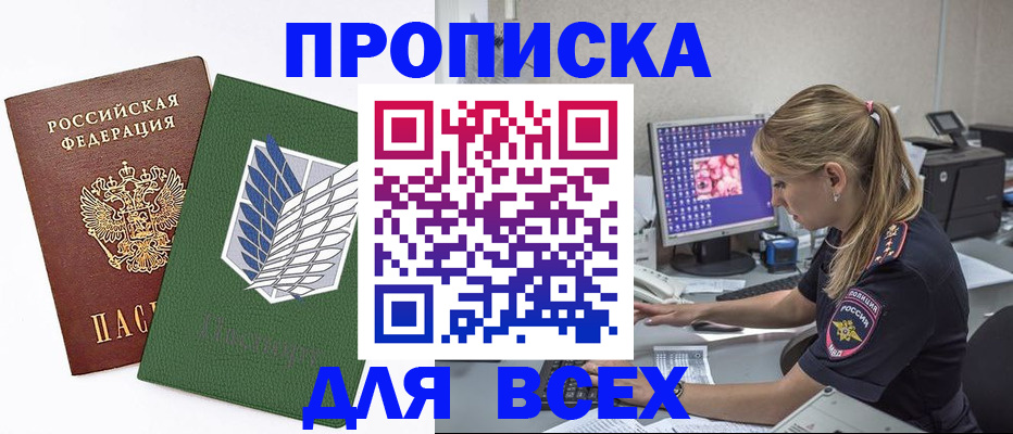 прописка 2025 в Краснодаре